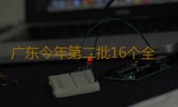 广东今年第二批16个全域土地综合整治实施方案获批 